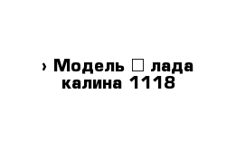  › Модель ­ лада калина 1118